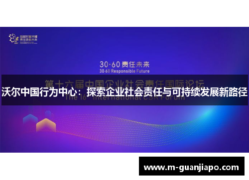 沃尔中国行为中心：探索企业社会责任与可持续发展新路径