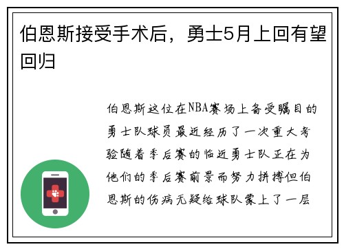 伯恩斯接受手术后，勇士5月上回有望回归
