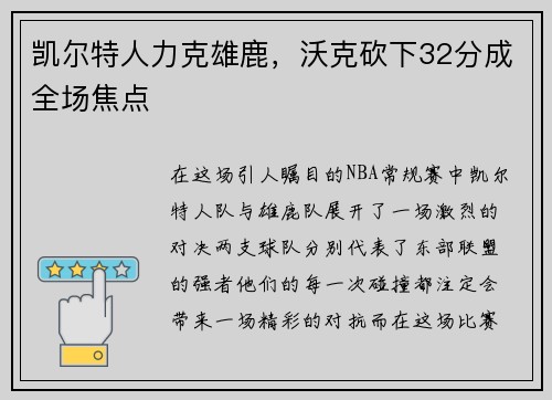 凯尔特人力克雄鹿，沃克砍下32分成全场焦点