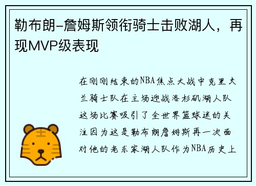 勒布朗-詹姆斯领衔骑士击败湖人，再现MVP级表现