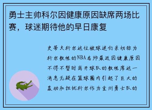 勇士主帅科尔因健康原因缺席两场比赛，球迷期待他的早日康复