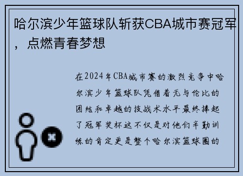 哈尔滨少年篮球队斩获CBA城市赛冠军，点燃青春梦想