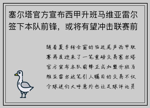 塞尔塔官方宣布西甲升班马维亚雷尔签下本队前锋，或将有望冲击联赛前四