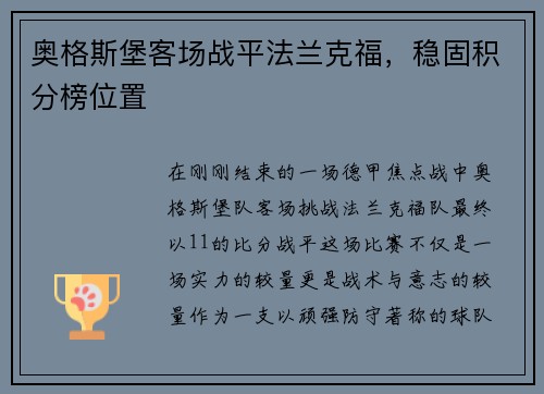 奥格斯堡客场战平法兰克福，稳固积分榜位置