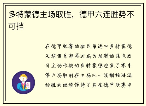 多特蒙德主场取胜，德甲六连胜势不可挡