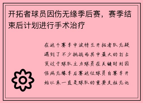 开拓者球员因伤无缘季后赛，赛季结束后计划进行手术治疗