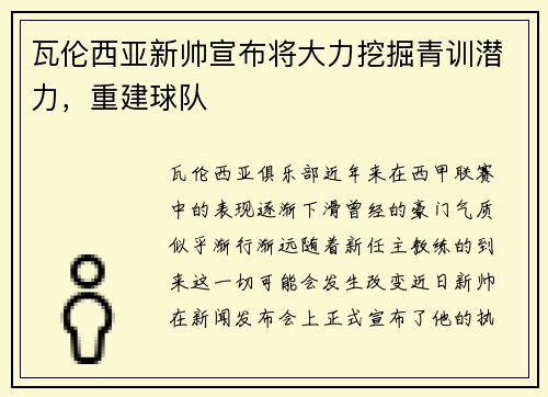 瓦伦西亚新帅宣布将大力挖掘青训潜力，重建球队