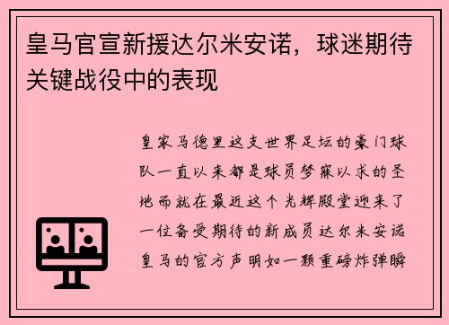 皇马官宣新援达尔米安诺，球迷期待关键战役中的表现