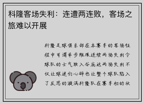 科隆客场失利：连遭两连败，客场之旅难以开展