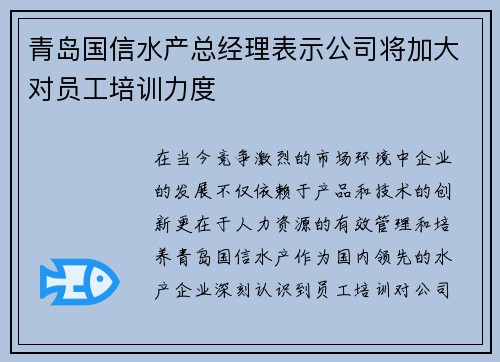 青岛国信水产总经理表示公司将加大对员工培训力度