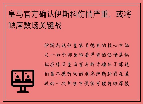 皇马官方确认伊斯科伤情严重，或将缺席数场关键战
